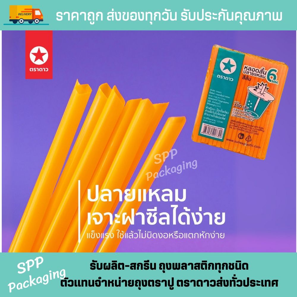 [ยกมัด50แพค] หลอดสั้นปลายแหลม 6mm ตราดาว ยาว15cm สีส้ม หลอดน้ำส้ม เกล็ดหิมะ แพค100เส้น (รวม5000เส้น) - รูปที่ 4