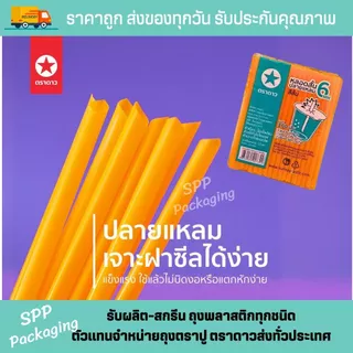 [ยกมัด50แพค] หลอดสั้นปลายแหลม 6mm ตราดาว ยาว15cm สีส้ม หลอดน้ำส้ม เกล็ดหิมะ แพค100เส้น (รวม5000เส้น)