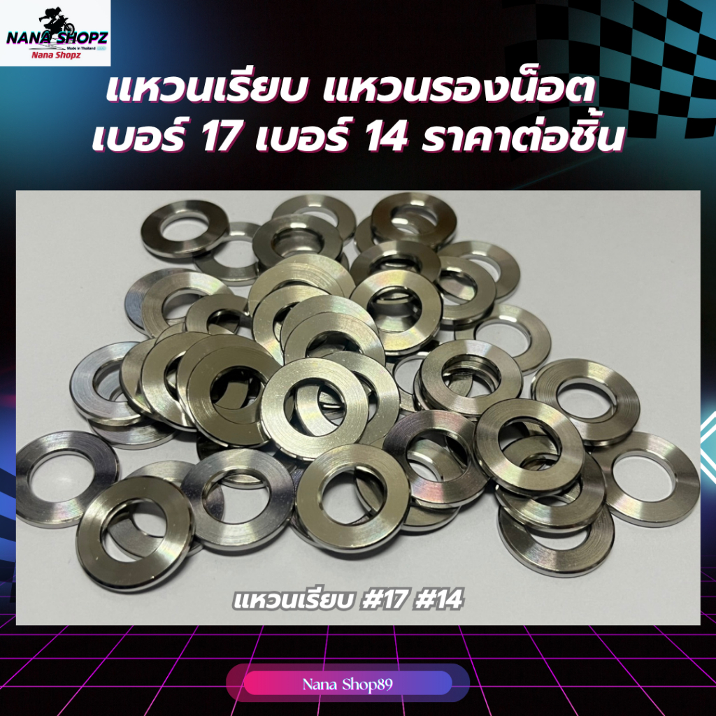 แหวนเรียบ แหวนรองน็อต  เบอร์ 17 เบอร์ 14 ราคาต่อชิ้น