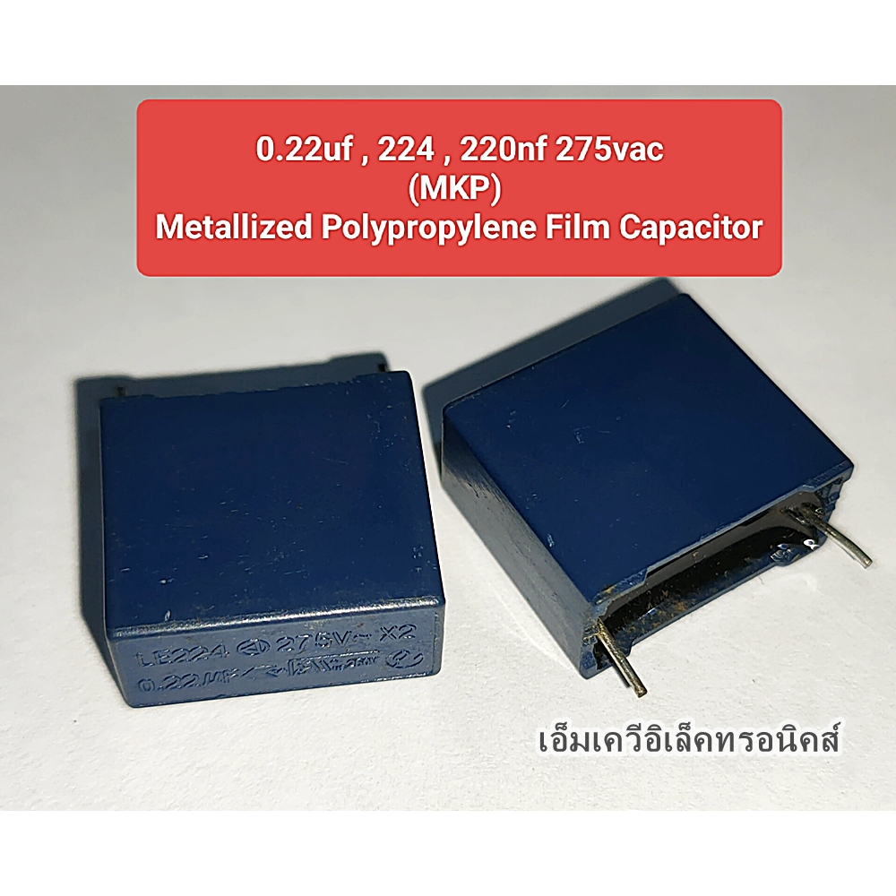 (1ตัว) 0.22uf , 224 , 220nf 275vac MKP Capacitor (รหัสสินค้า M01132)