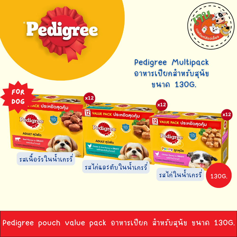 Pedigree Multipack อาหารเปียกสุนัขในน้ำเกรวี่ ขนาด 130G. ยกโหล12ซอง