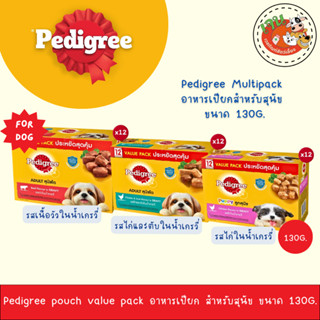 Pedigree Multipack อาหารเปียกสุนัขในน้ำเกรวี่ ขนาด 130G. ยกโ…