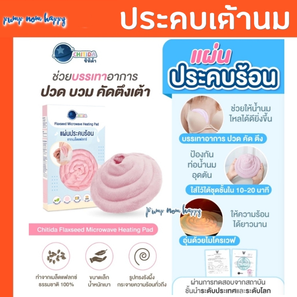 Lamoon / Chitida ที่ประคบหน้าอก // บาล์มทาหัวนม (ละมุน) Organic ปลอดภัย ไร้สารพิษ