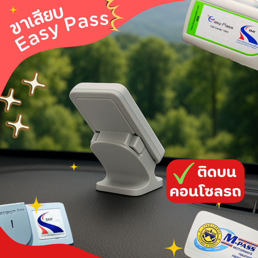 ขาติด Easy Pass แบบปกติ และแม่เหล็ก สำหรับติดรถยนต์ พร้อมเทปกาวบนคอนโซลรถ