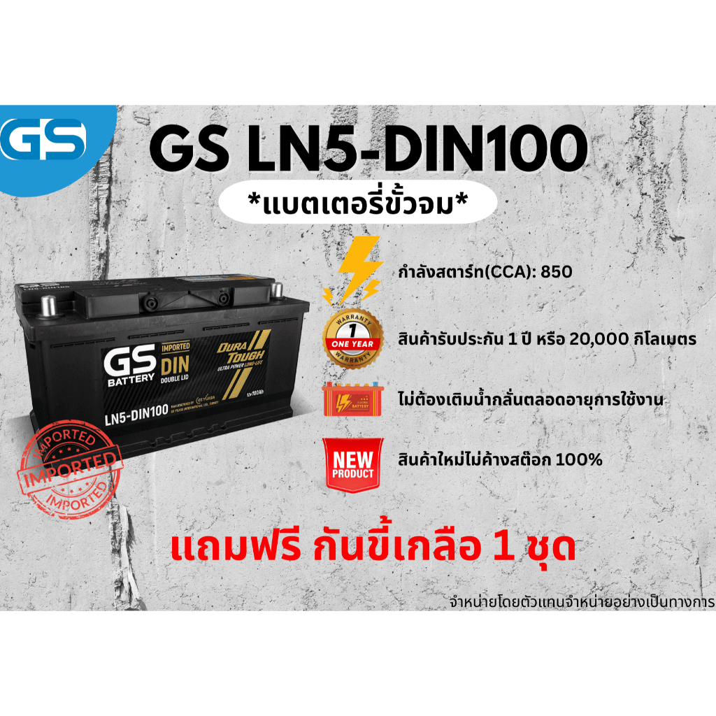 แบตเตอรี่ GS LN5-DIN100 12V 100แอมป์ พร้อมใช้งานทันที ไม่ต้องเติมน้ำกลั่น (แถมฟรี กันขี้เกลือ 1 ชุด)