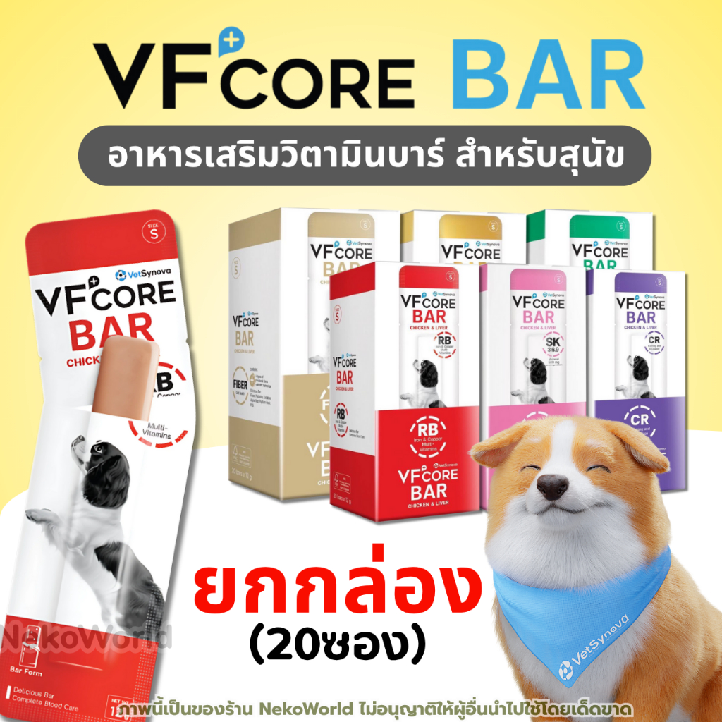 【1กล่อง 20ซอง】VFcore Bar ขนมสุนัข วิตามินเสริมสุนัข ช่วยบำรุงร่างกาย ออกแบบมาเพื่อดูแลสุขภาพของสุนัข