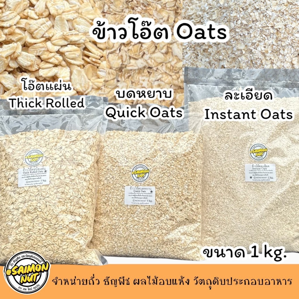 ข้าวโอ๊ตอบพร้อมทาน เกรดA  3 ชนิด บดหยาบ Quick, ละเอียด Instant ,แผ่นรีดแบน Thick Rolled