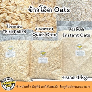 ข้าวโอ๊ตอบพร้อมทาน เกรดA  3 ชนิด บดหยาบ Quick, ละเอียด Instant ,แผ่นรีดแบน Thick Rolled