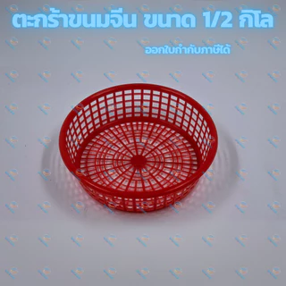 ตะกร้าขนมจีน ขนาด 0.5 กิโล พลาสติกอย่างดี