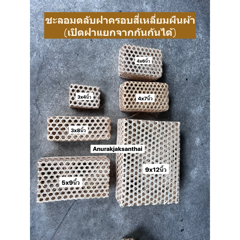 ชะลอมตลับ ชะลอมฝาครอบทรงสี่เหลี่ยม ชะลอมใส่ผ้ารับไหว้