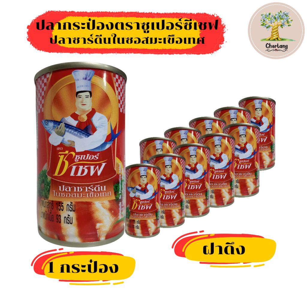 ปลากระป๋อง ตราซูเปอร์ ซีเชฟ