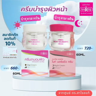ดร.สาโรช ชุดบำรุงผิวหน้าชุดถนอมผิวกลางวันกลางคืน ขนาดใหญ่ 60…