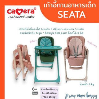 (ประกัน 3 ปี) เก้าอี้ทานอาหารเด็ก SEATA เหมาะสำหรับเด็ก อายุ…