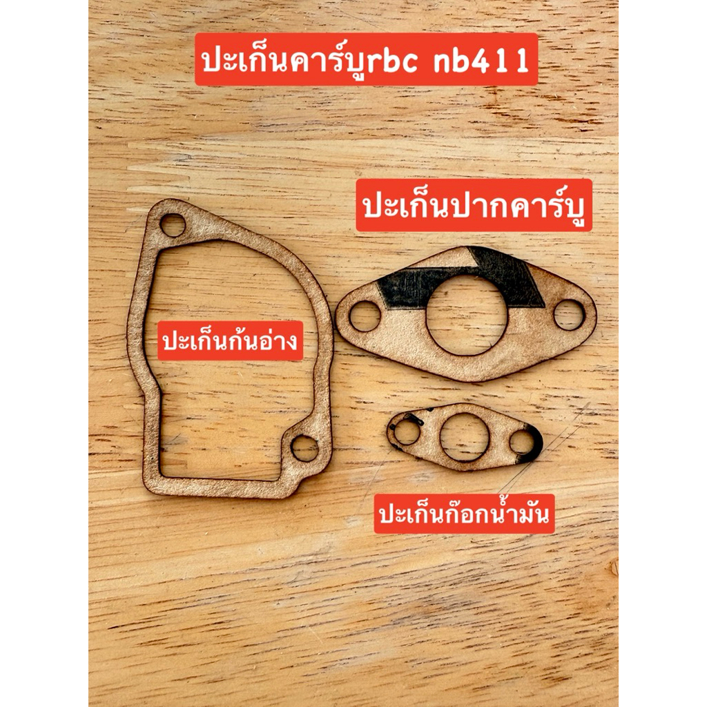 ปะเก็น หนัง 411 ชุด3ชิ้น  rbc411 nb411 ปะเก็นอ่างคาร์บู ปากคาร์บู ก๊อกน้ำมัน เครื่ิองตัดหญ้า 2จังหวะ