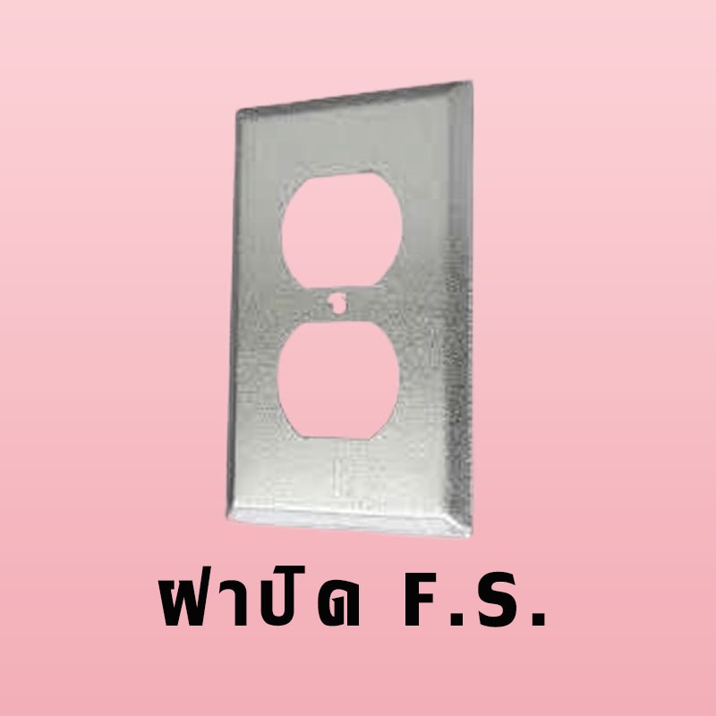 ฝาปิด F.S. บ๊อก 2″*4″ ชนิดปลั๊กคู่ "SEC"