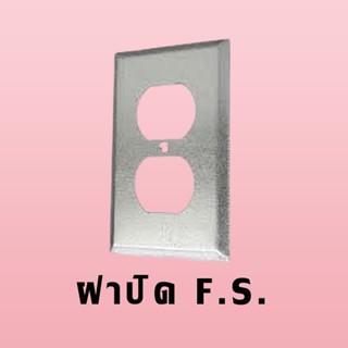 ฝาปิด F.S. บ๊อก 2″*4″ ชนิดปลั๊กคู่ 