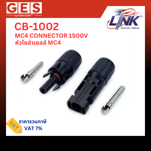 LINK MC4 CONNECTOR 1500V รุ่น CB-1002A