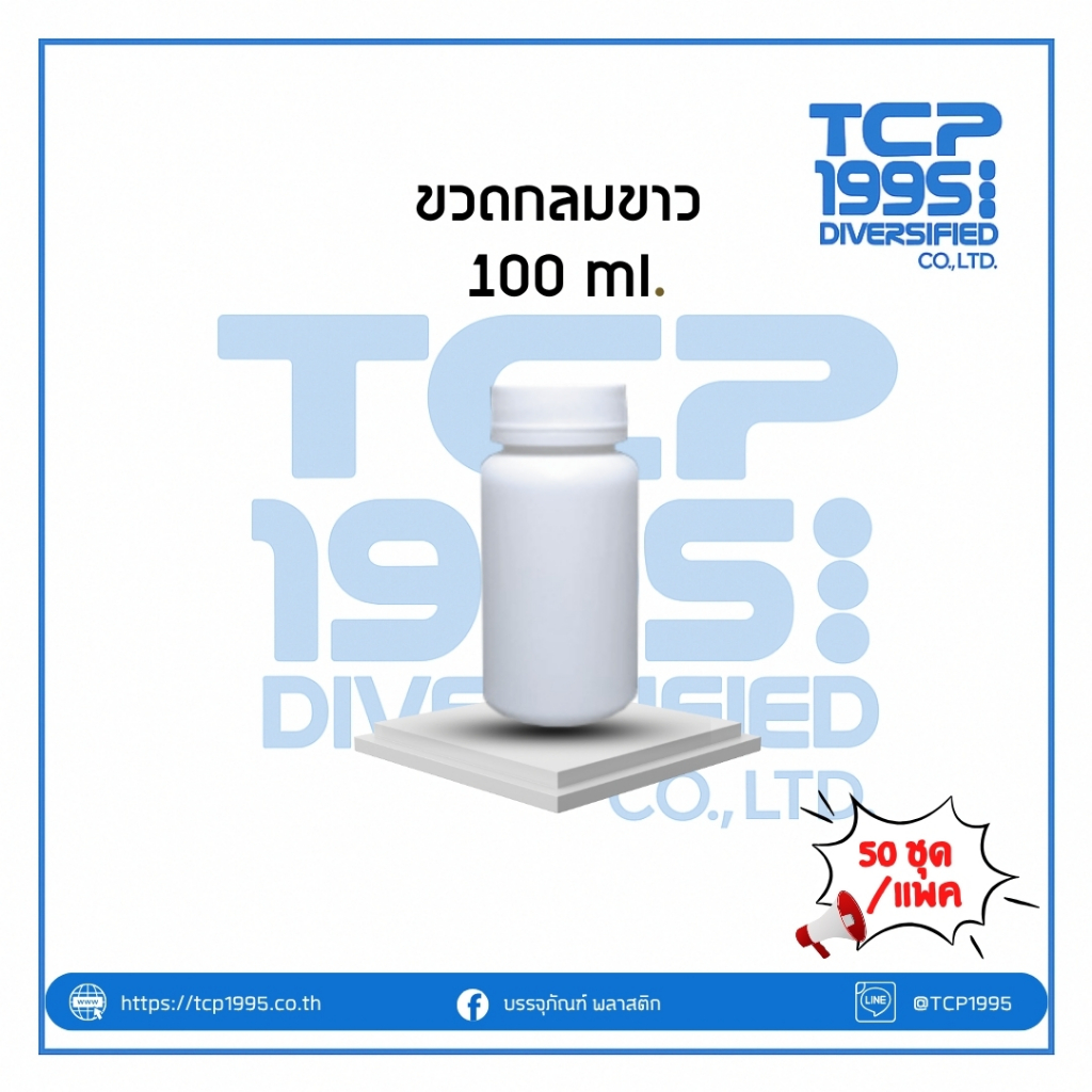 [100 ml] กระปุกพลาสติก ขวดยากลม กระปุกยา+ ฝาเกลียวสีขาว  #ขวดยาเม็ด  #ขวดใส่แคปซูล #ขวด100 (50ใบ/แพค)