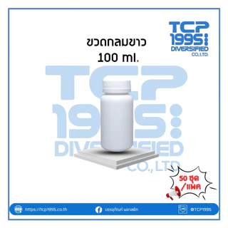 [100 ml] กระปุกพลาสติก ขวดยากลม กระปุกยา+ ฝาเกลียวสีขาว #ขวดยาเม็ด #ขวดใส่แคปซูล #ขวด100 (50ใบ/แพค)