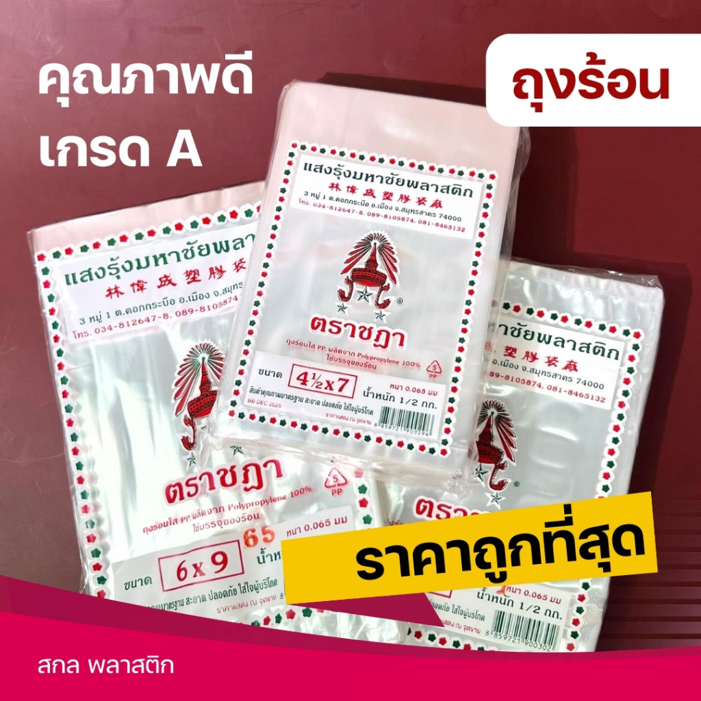 ถุงร้อน ถุงข้าวเหนียว ถุงน้ำจิ้ม ถุงใส่กับข้าว ถุงใส ตราชฎา ถุงร้อนใส ถุงแกง