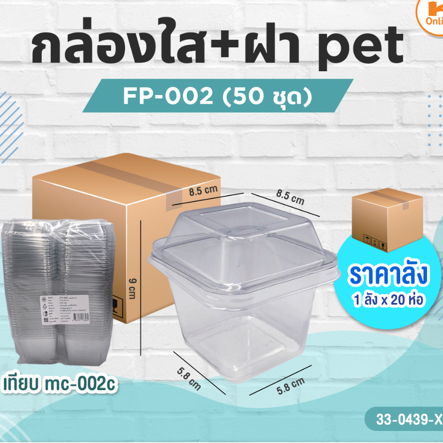 กล่องใส FP-002+ฝา Pet 50 ชุด (1ลังx20ห่อ)