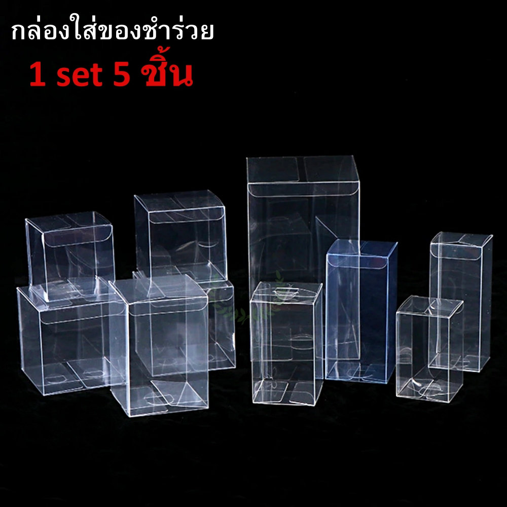 กล่องพลาสติกใสใส่ของชำร่วย ใส่สินค้าโมเดล กล่องของขวัญ กล่องพลาสติก เก็บของ ตุ๊กตา 1แพ็ค/5ชิ้น  กล่องจัดเก็บ ที่เก็บของ