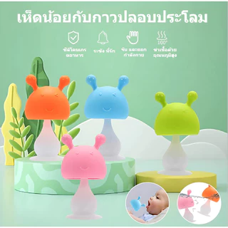 Moobibi ยางกัดเด็ก ยางกัดหัวเห็ด ยางกัดหัวเห็ด ปลอดสาร BPA วัสดุซิลิโคนกินได้ เหมาะสำหรับเด็ก 0 - 3 ปี ยางกัดสำหรับเด็ก