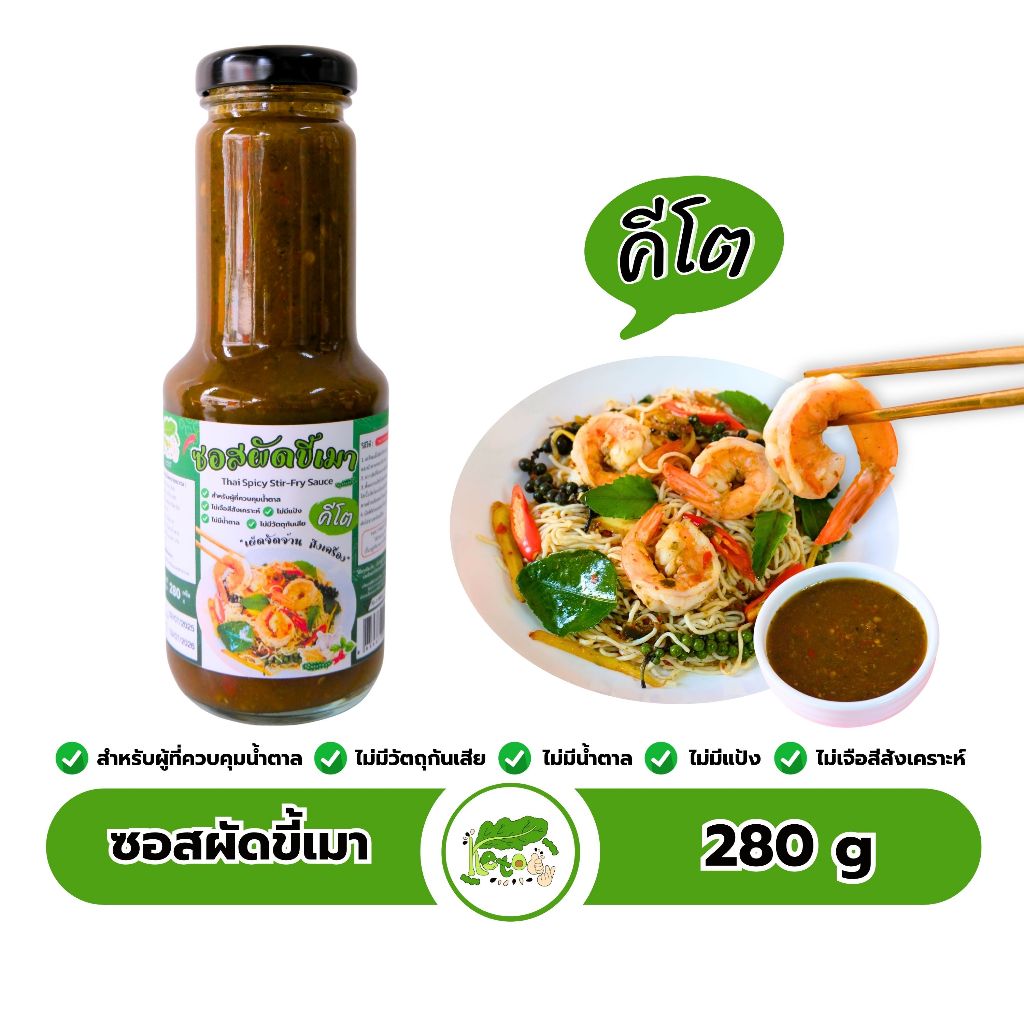 ซอสผัดขี้เมา สูตรคีโต ตราคีโตดิ๊ Thai Spicy Stir Fry Sauce