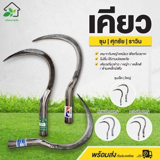 เคียวเกี่ยวข้าว เคียวเกี่ยวหญ้า เหล็กตี ด้ามเหล็กมีฟัน (ขนาดเล็กและใหญ่) ชุม ศุภชัย ราวิน พร้อมส่ง