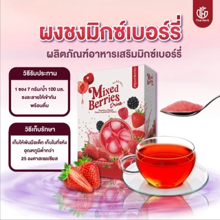 ชากุหลาบ + มิกซ์เบอรี่ ดริ้ง Mixed Berries Drink ผงชงเบอรรี่ ไฟเบอร์