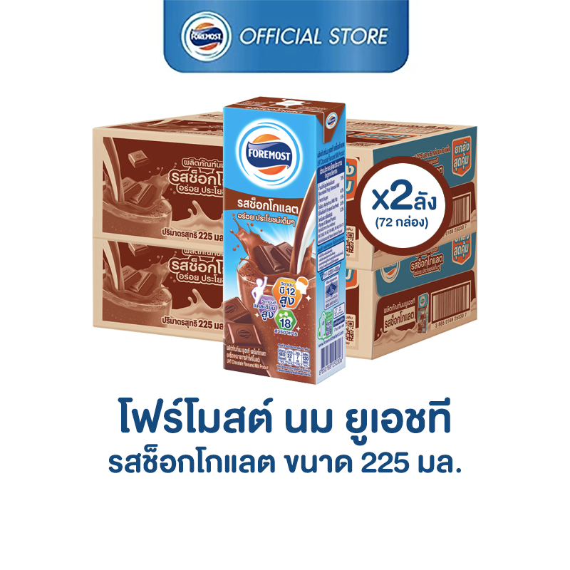 [ขายยกลังx2] โฟร์โมสต์ รสช็อกโกแลต 225มล (36กล่อง/ลัง) Foremost Chocolate Milk 225ml (นมกล่องUHT)