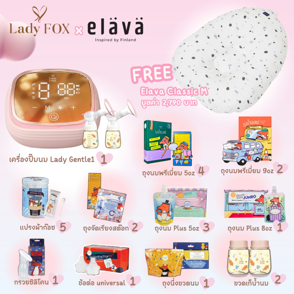 Mister Fox x Elava (เครื่องปั๊ม Gentle 1/ Freedom + หมอน Elava)