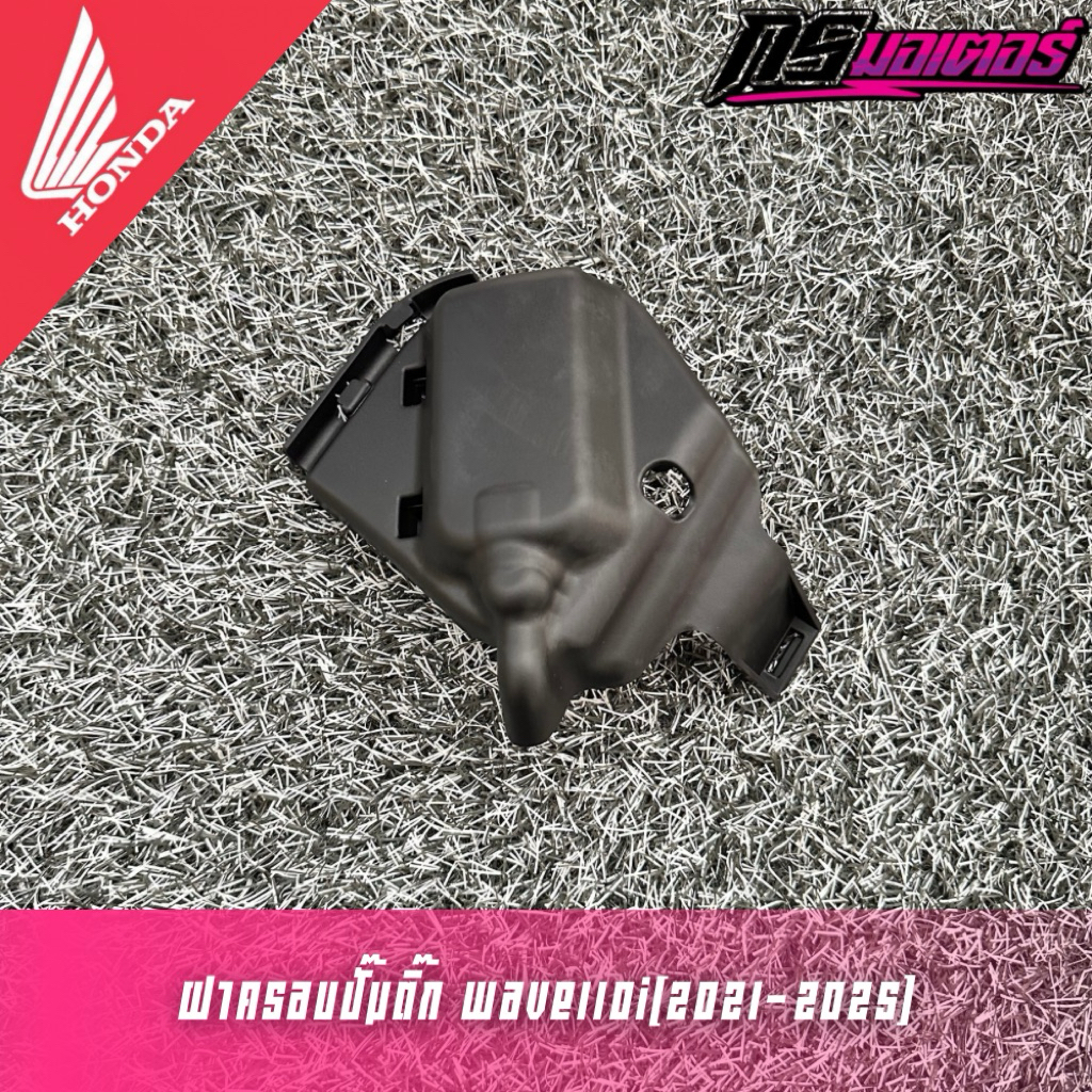 ฝาครอบปั๊มติ๊กเวฟ110i(2021-2025) แท้ศูนย์ 17575-K2J-T10