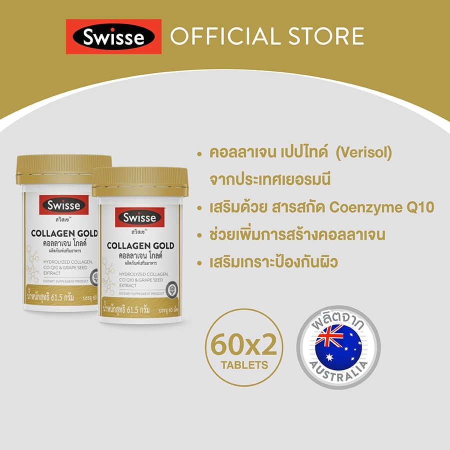 [แพ็คคู่ ] SWISSE COLLAGEN GOLD สวิสเซ คอลลาเจน โกลด์ เพื่อช่วยเสริมสร้างการสร้างคอลลาเจน ให้ผิวหนังดูเต่งตึง ช่วยปกป้อง