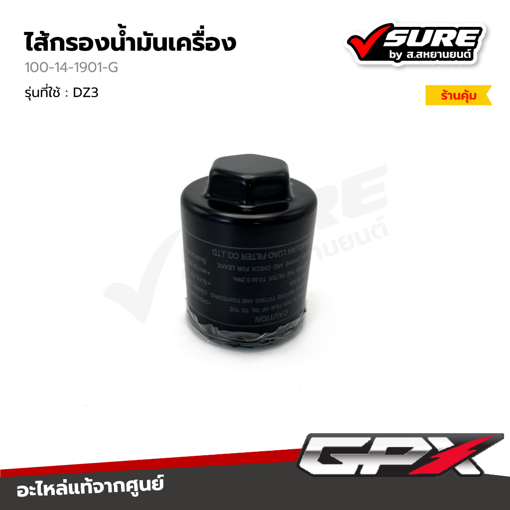 GPX (100-14-1901-G) ไส้กรองน้ำมันเครื่อง สำหรับจีพีเอ็กซ์ DZ3 ดีแซด3 แท้ศูนย์