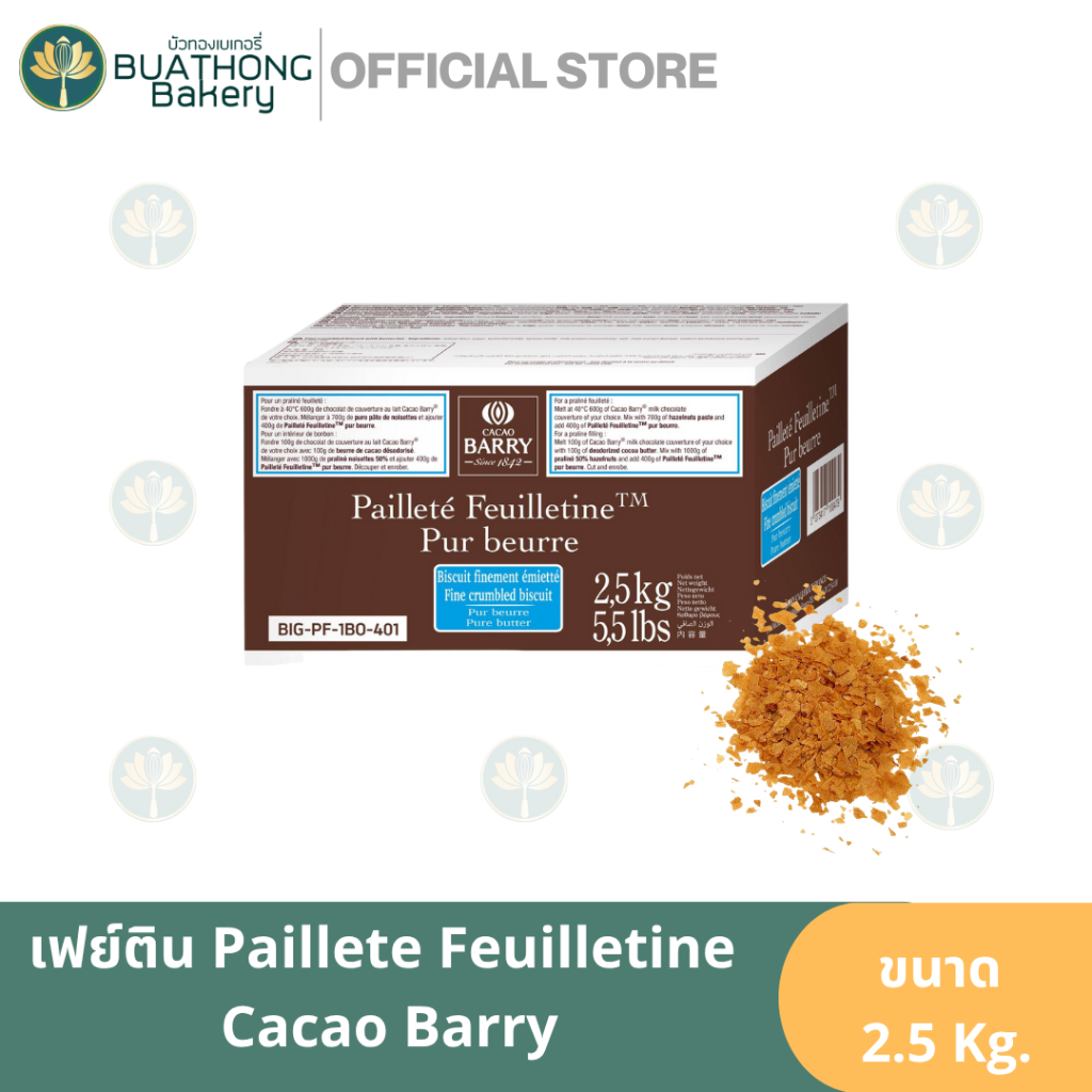 (Exp. 08/2026) เฟยติน Paillete Feuilletine (Royaltine) บิสกิตเนยอบกรอบ ตรา Cacao barry 2.5kg