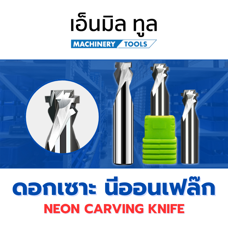 ดอกเซาะ สำหรับใส่นีออนเฟล๊ก - Neon Carving Knife