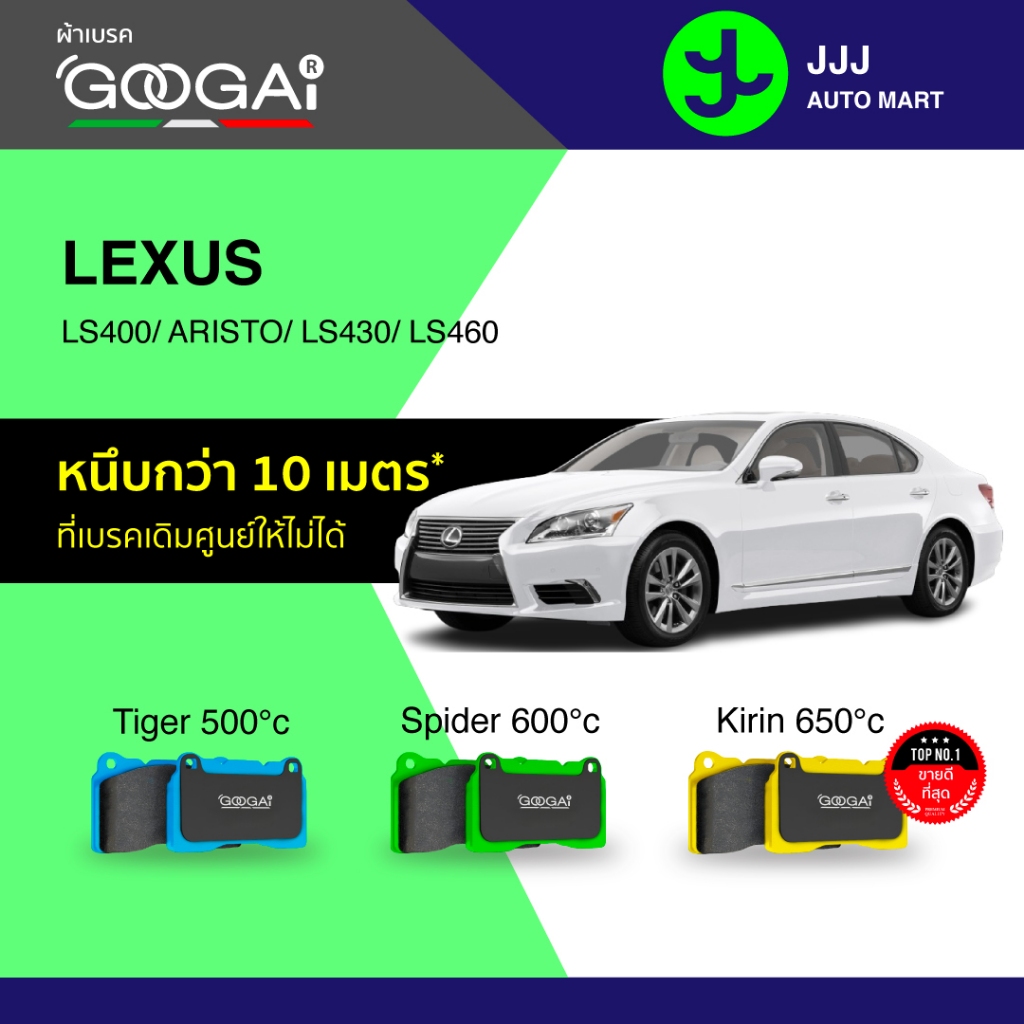 Googai ผ้าเบรครถยนต์ หน้า-หลัง LEXUS LS400/ LS430/ LS460/ ARISTO 1UZ/ 3UZ/ 4UZ/ 5UZ 4 POTS ปี 1994 -