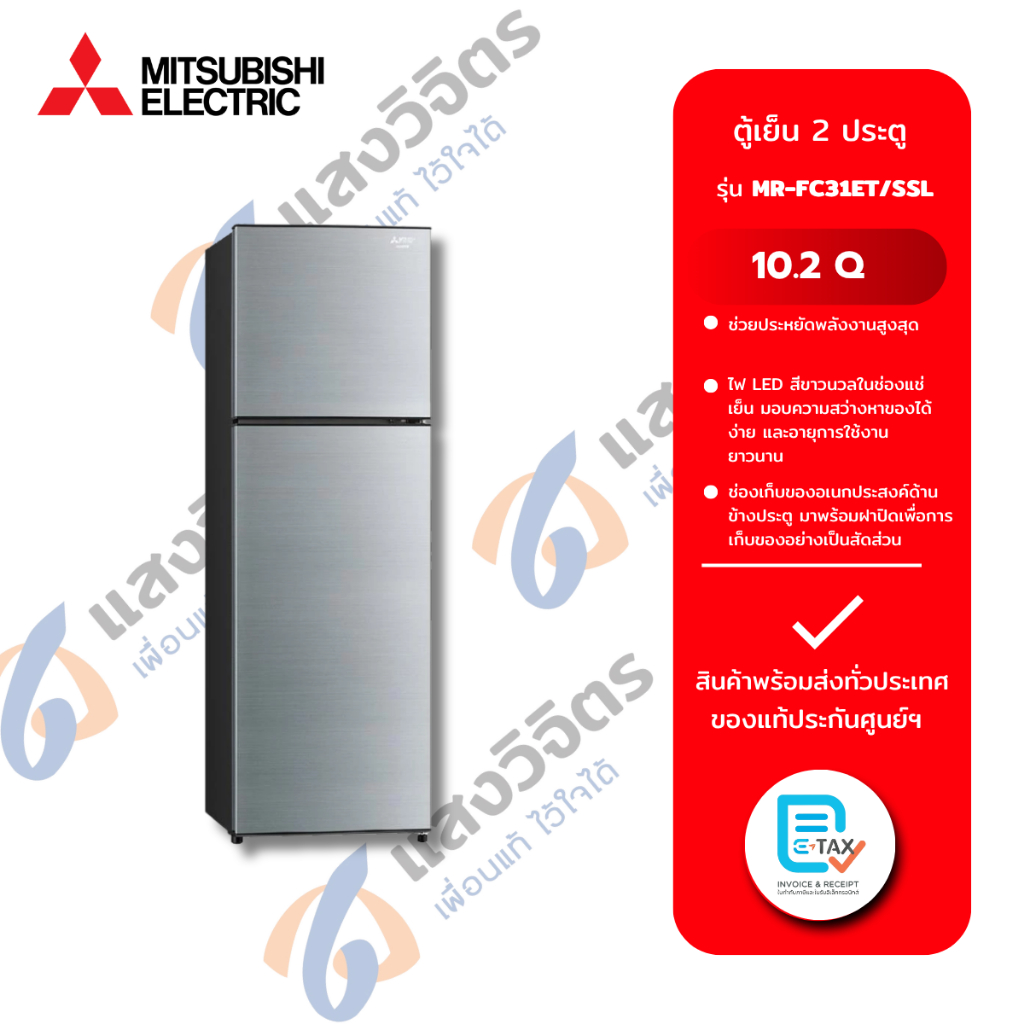 MITSUBISHI ตู้เย็น 2 ประตู รุ่น MR-FC31EY-SSL