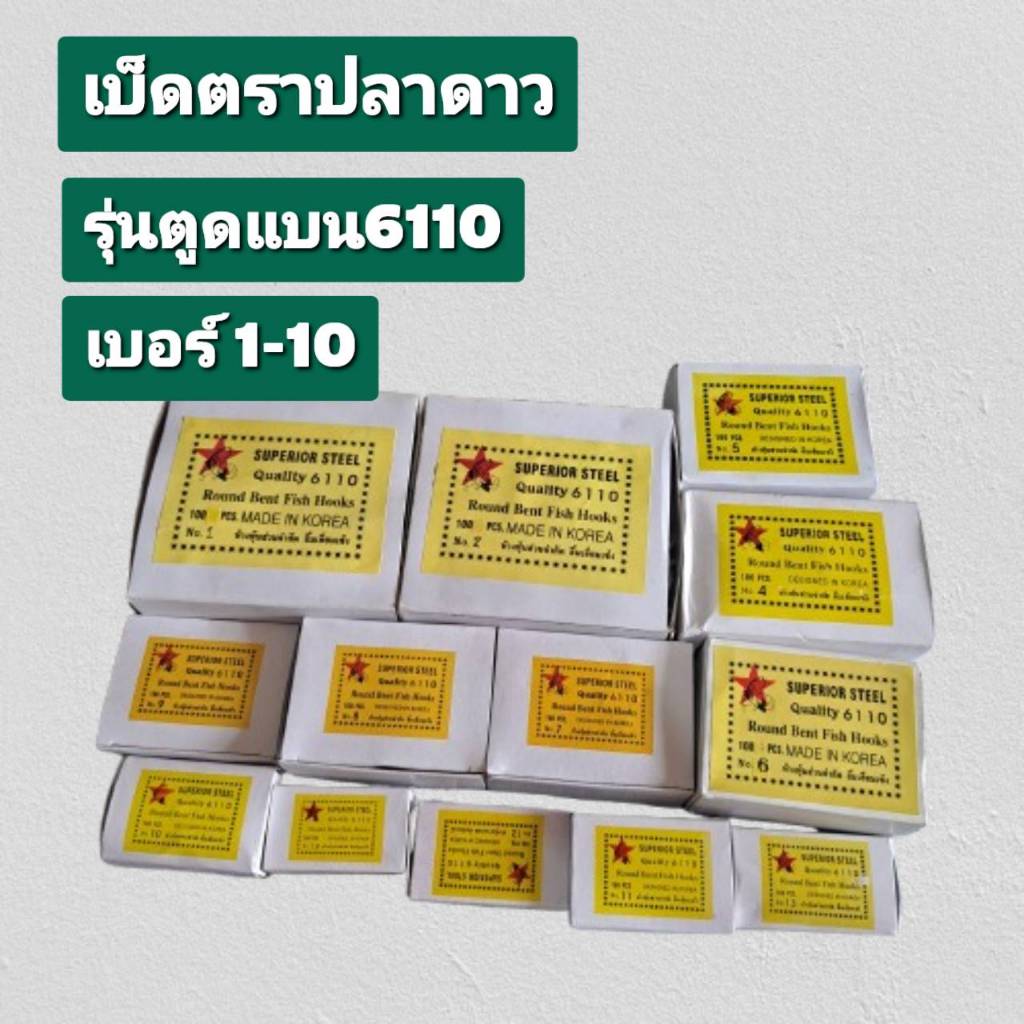 เบ็ดตกปลา ตราปลาดาว 1กล่อง100ตา(6110) ตั้งแต่เบอร์1-10
