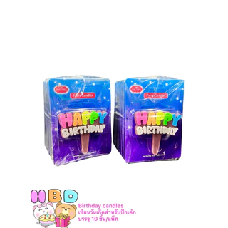 Birthday candle เทียนวันเกิด B001 บรรจุ 10 ชิ้น