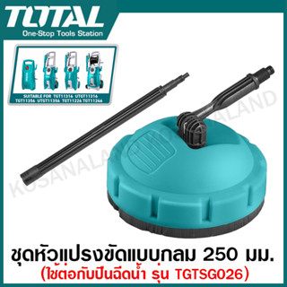 Total ชุดหัวแปรงขัด แบบกลม 250 มม. รุ่น TGTPB251 ( Patio Bru…