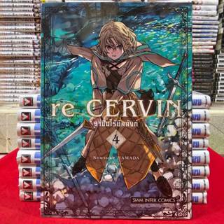 (แยกเล่ม) Re Cervin ราชันไร้บัลลังก์ เล่มที่ 1-4 หนังสือการ์…