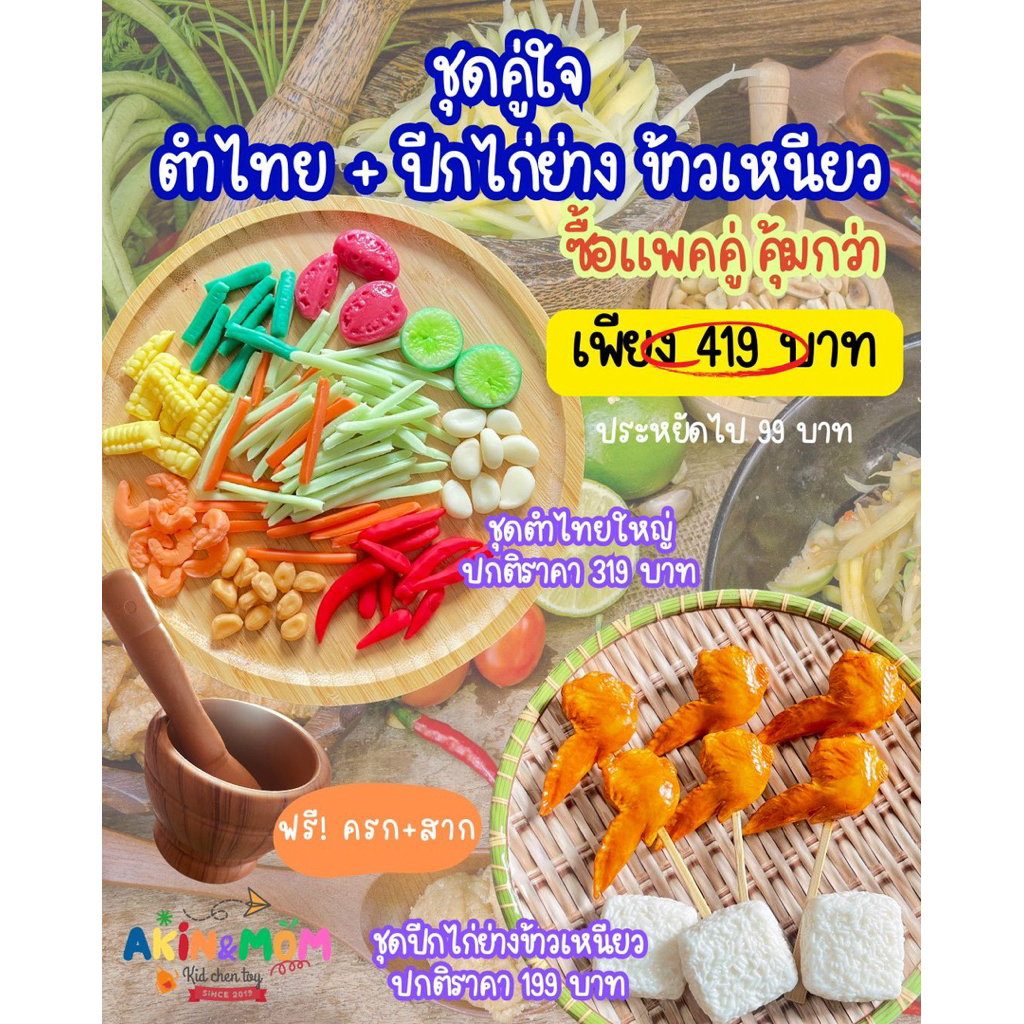 กับข้าวแม่ ชูดคู่ใจ ตำไทย+ปีกไก่ย่างข้าวเหนียว ของเล่นเสริมพัฒนาการ บทบาทสมมุติ (หากสต๊อกพร้อมส่งหมด รอดินแห้ง4-5วัน)