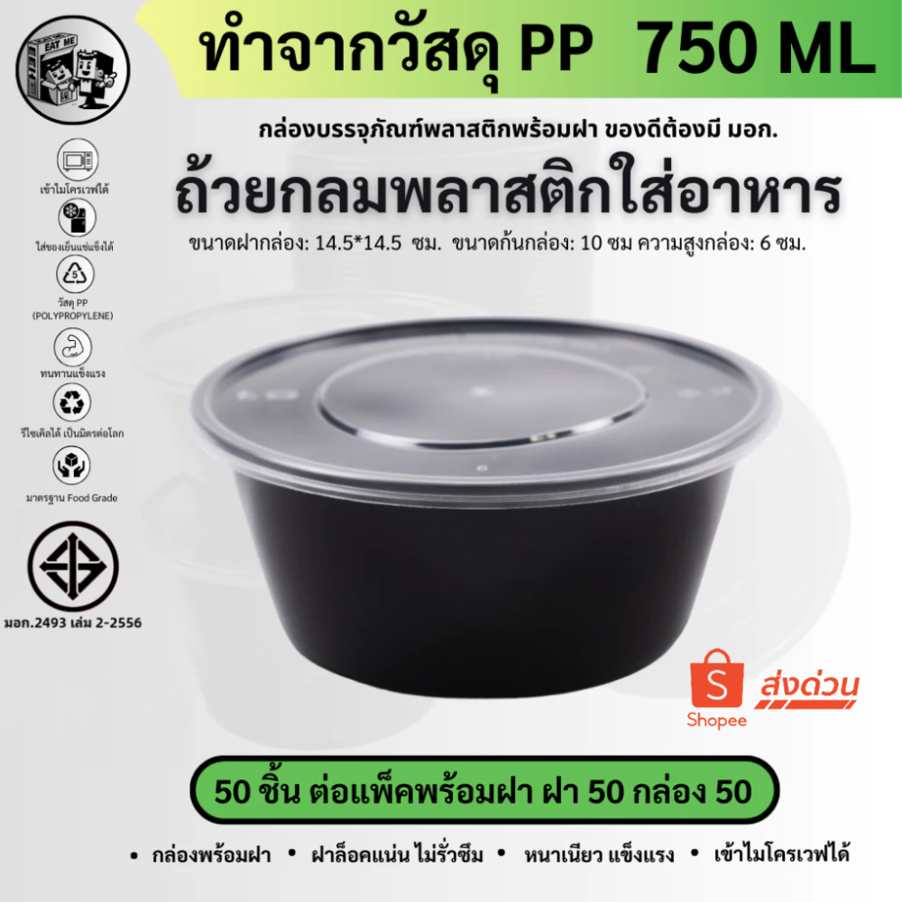 พร้อมส่ง!![แพ็ค50ชุด] 750ML ถ้วยพลาสติกใส่อาหาร กล่องใส่อาหารพลาสติก ถ้วยพลาสตติกใส่ไมโครเวฟได้ สีดำ รุ่น BY750M-50P