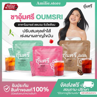 {🐻ในไลฟ์ลด50%+ส่งด่วนทุกวัน} ชาอุ้มศรี Oumsri ลดบวม ขับโซเดียม คาโมมายด์ รสชาข้าวญี่ปุ่น ไฟเบอร์อุ้มศรี Fiber ชาสมุนไพร