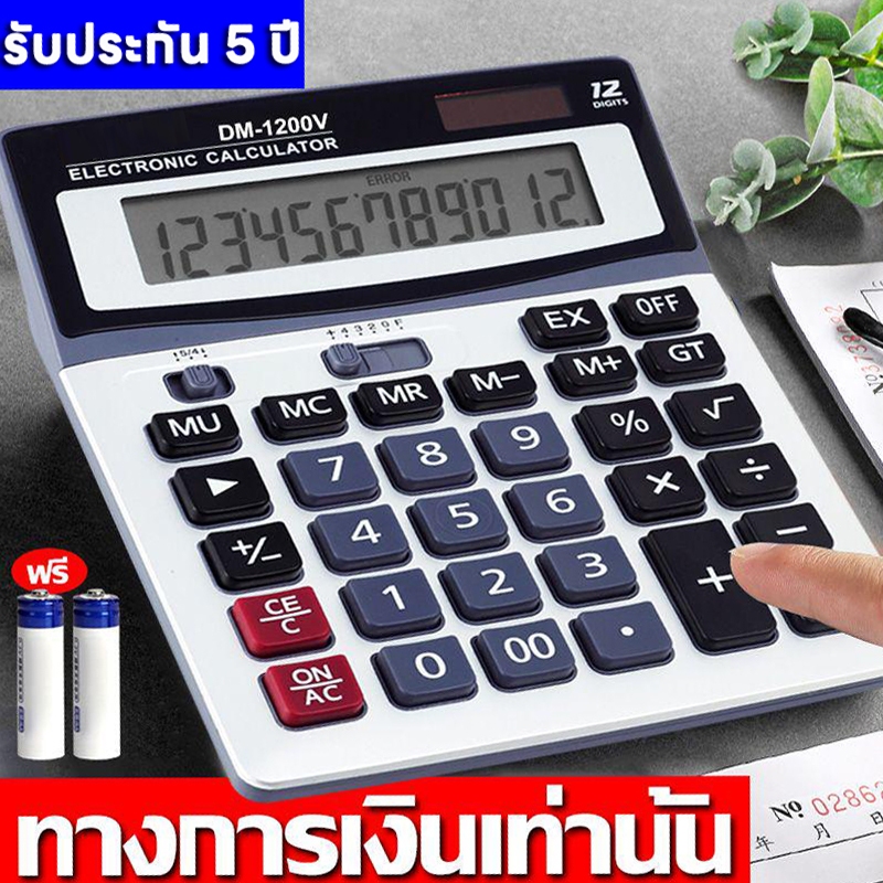 【จัดส่งจากกรุงเทพฯ】ของแท้100% เครื่องคิดเลข เครื่องคิดเลข DM-1200V หน้าจอ 12หลัก จอใหญ่ ใช้งานง่าย เครื่องคิดเลขขนาดใหญ่