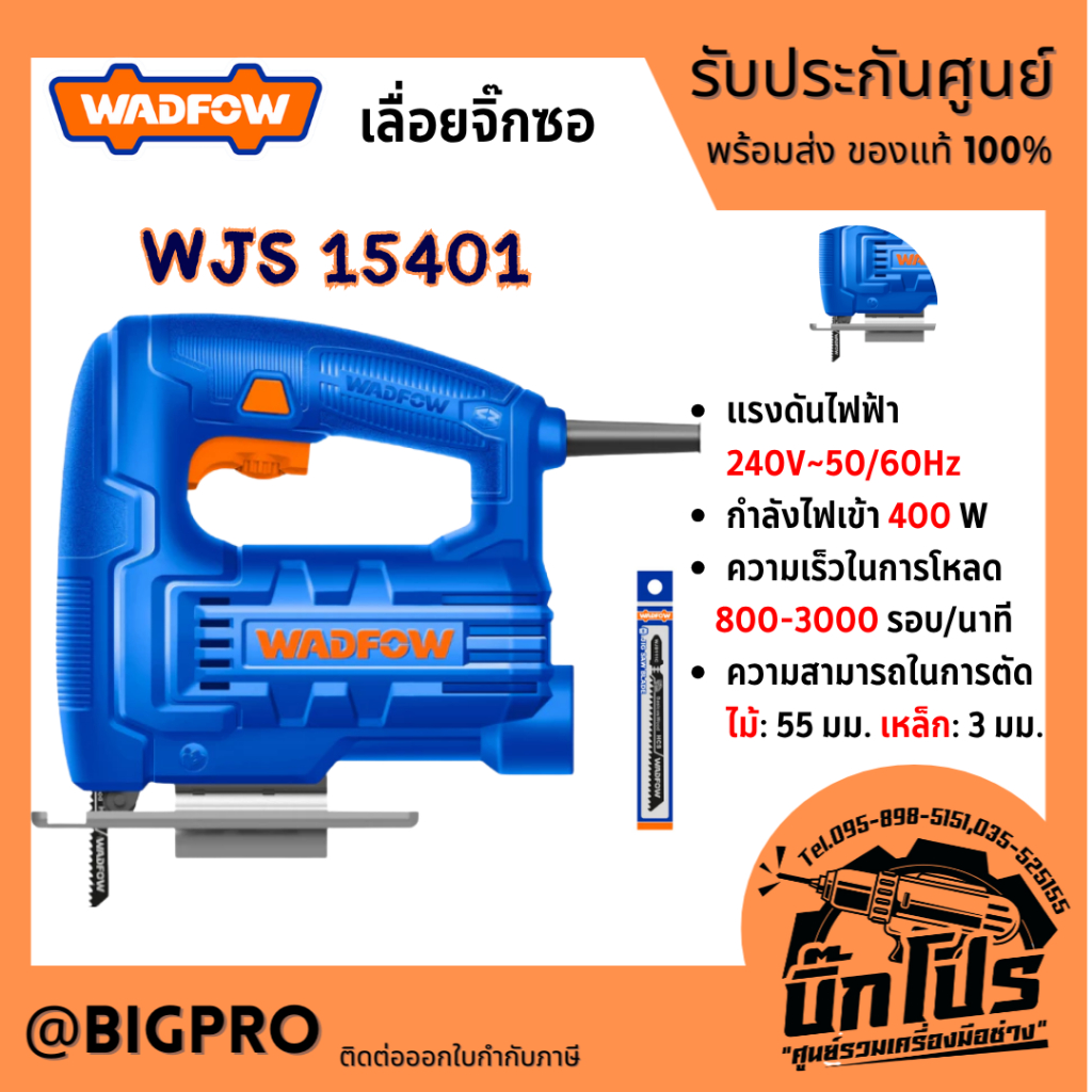 เลื่อยจิ๊กซอ WADFOW กำลัง 400W รุ่น WJS15401