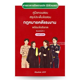 คู่มือทวนสอบ สรุปประเด็นข้อสอบ กฎหมายคดีแรงงาน พร้อมข้อสังเก…