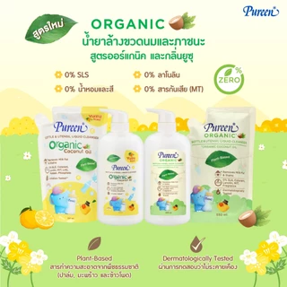 [1 ชิ้น] Pureen เพียวรีน น้ำยาล้างขวดนมและภาชนะสำหรับเด็ก สูตรออร์แกนิค กลิ่นส้มยูซุ รีฟีล 550 มล.